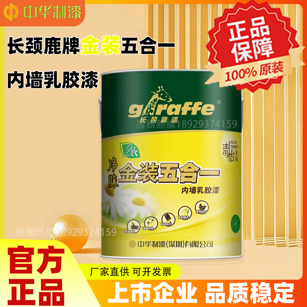 中华制漆 长颈鹿净味金装五合一内墙漆耐擦洗高端墙面漆环保涂料