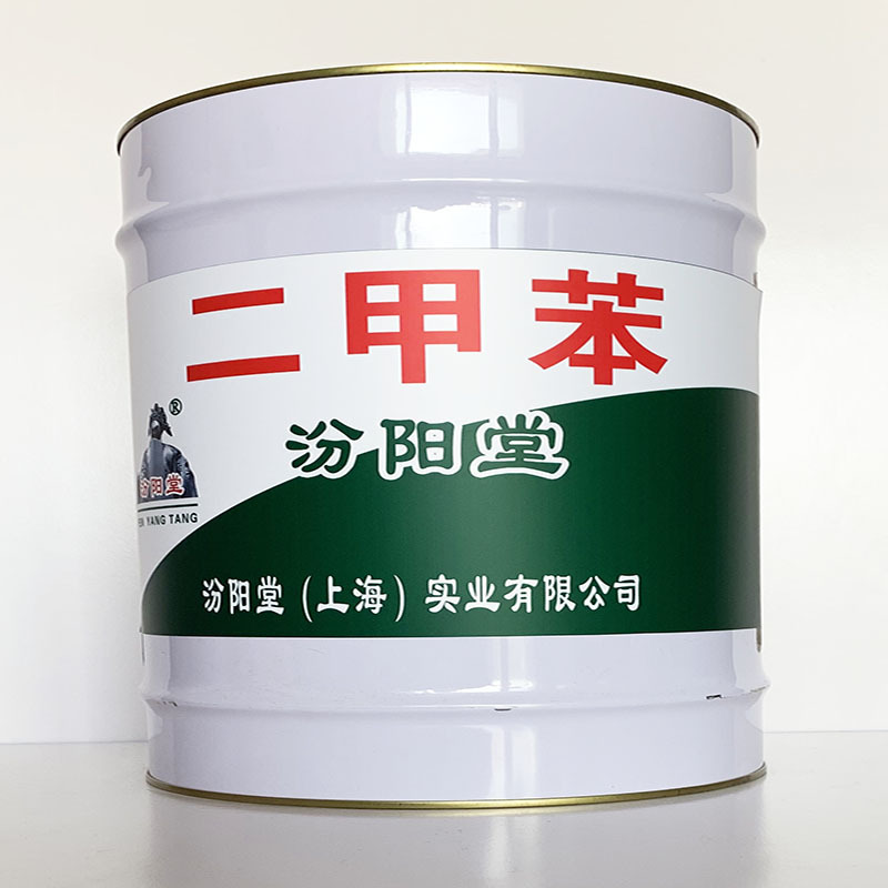 二甲苯、粘结力强、二甲苯材料、性能好