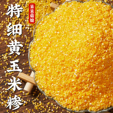 特细黄玉米糁新粮厂家直发零售细玉米碎煮粥煲饭苞米渣碴代发a