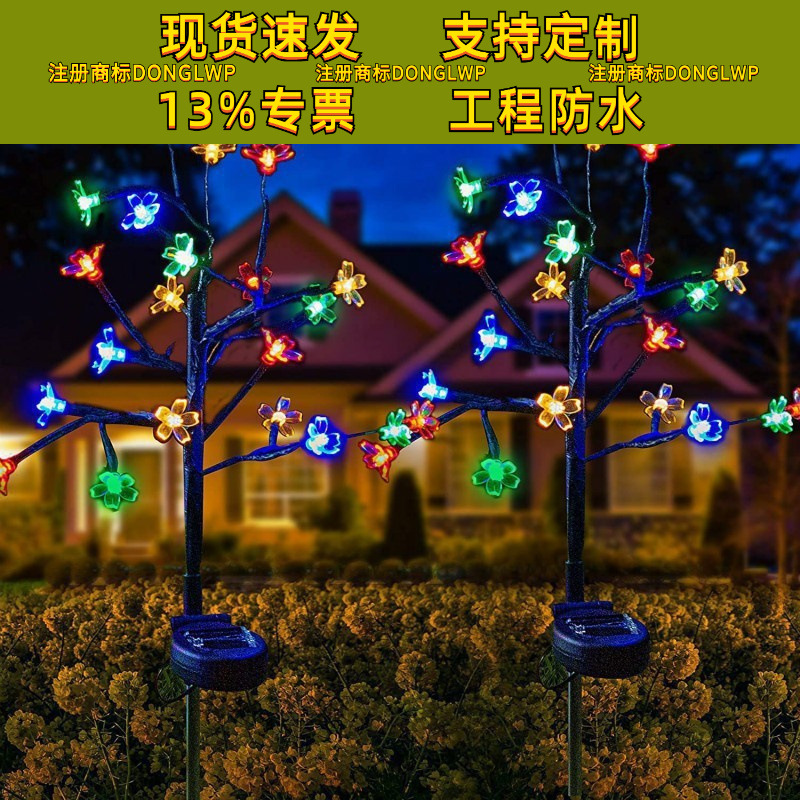 太阳能樱花树枝地插灯户外防水草坪灯节日装饰灯温馨庭院装饰灯