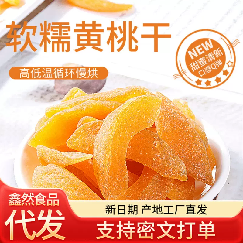 黄桃干500g桃干桃子干果干果脯蜜饯水果干天然小桃子零食