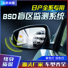 适用于日产奇骏轩逸天籁逍客原厂款并线辅助盲区监测BSD工厂批发