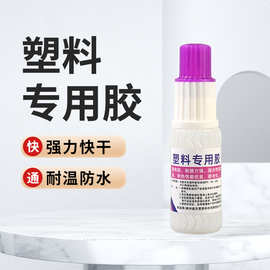 塑料胶PP ABS胶水小支塑料强力专用胶水