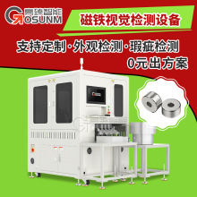 磁铁定制视觉检测 磁性材料外观光学筛选机 东莞视觉检测设备工厂