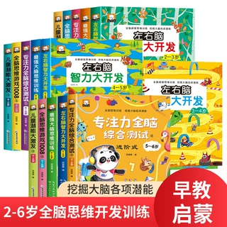 幼儿启蒙早教书思维逻辑训练书2-6岁左右脑全脑智力思维大开发批