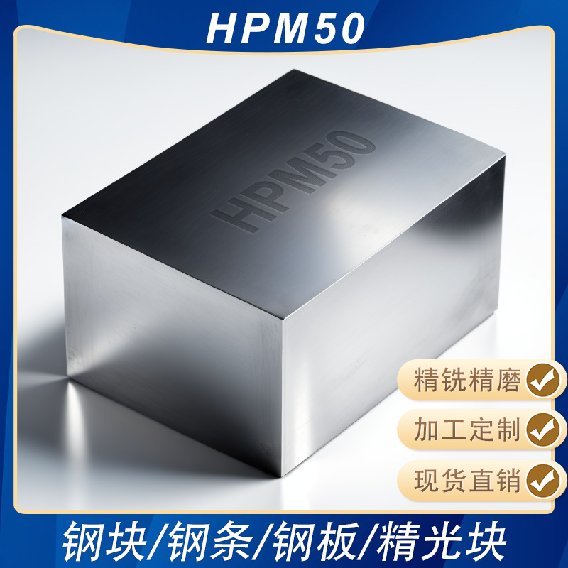 HPM50精板精光板精铣精磨白钢条方钢注塑塑胶模具钢板加工钢条