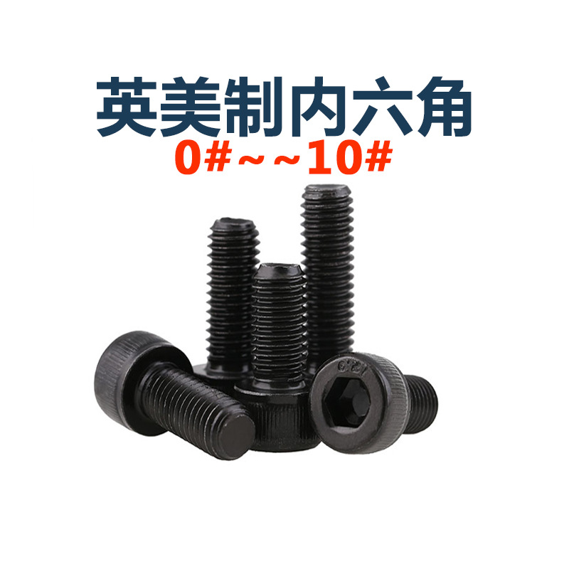 12.9级合金钢螺栓英美制杯头内六角螺丝钉0#2#4#5#6#8#10#螺纹
