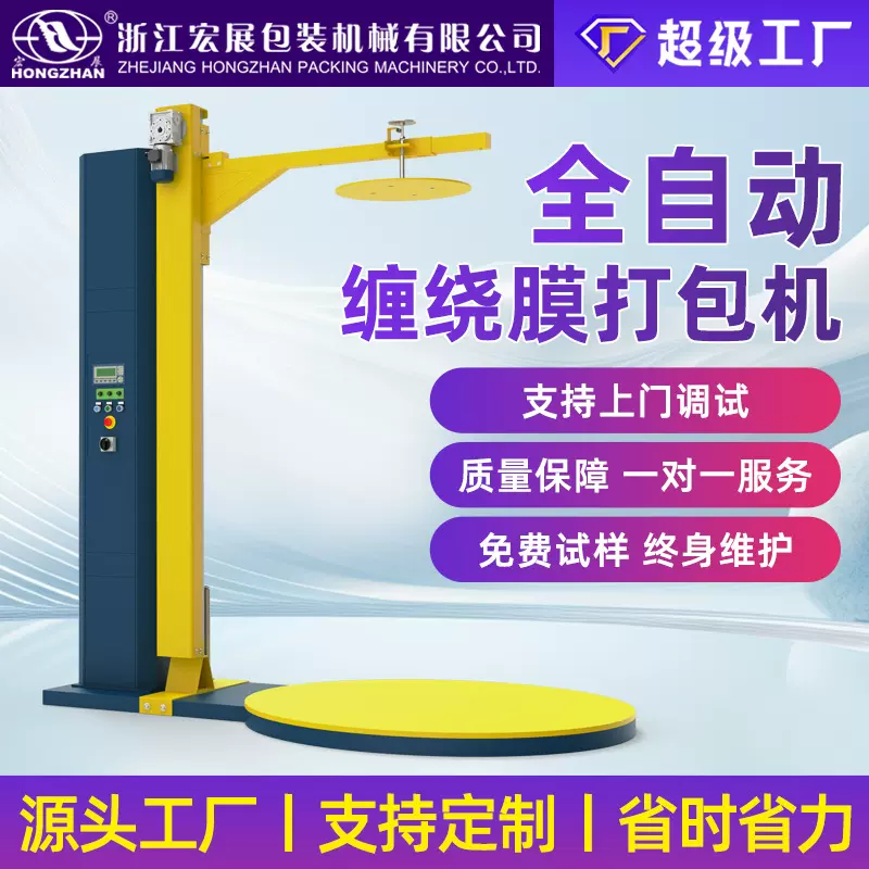 宏展缠绕膜打包机全自动圆托盘缠膜机预拉伸膜包装机电动缠绕膜机