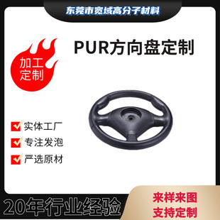 Polyurethane self-skinning products PUR self-skinning foam steering wheel rebound sponge car steering wheel