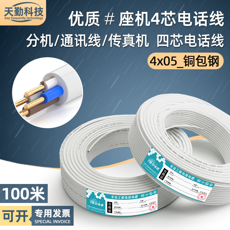 室内4芯电话线铜包钢hyv*0.5连接老式固定办公座机电话线四芯白色