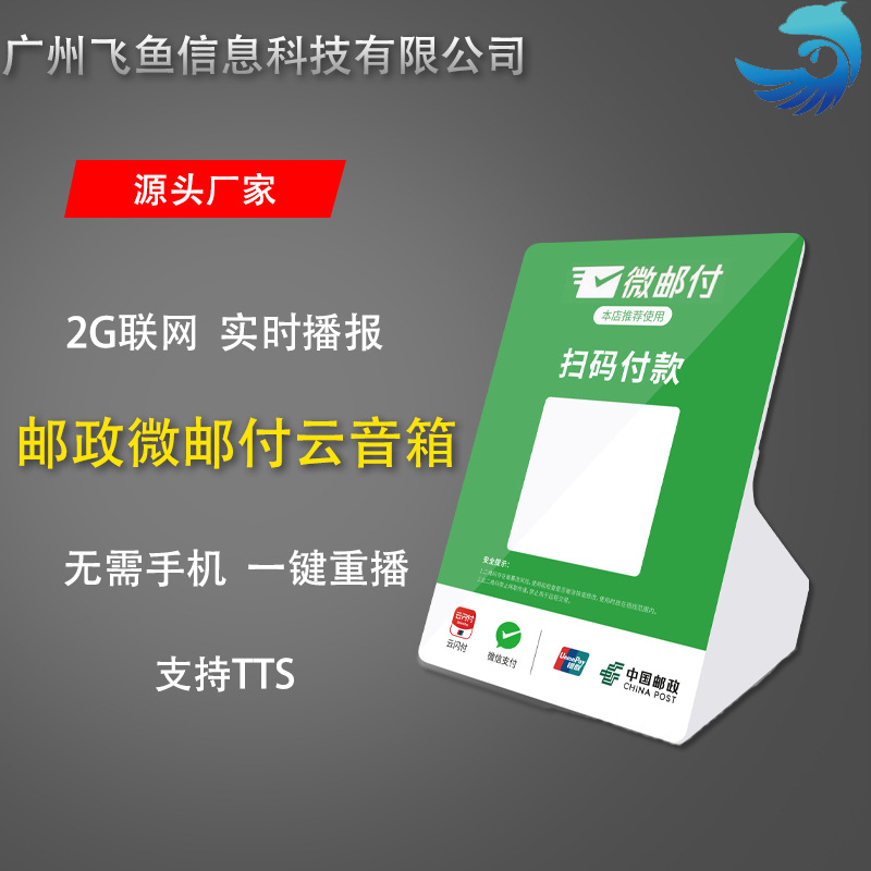 微邮付2g收款语音提示播报器二维码云喇叭自带网络收钱付款提示器