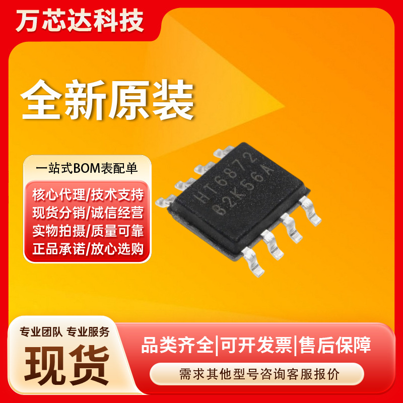 原装正品 HT6872 贴片SOP8 音频功率放大器芯片IC
