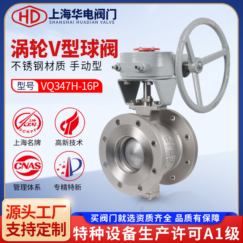 上海华电阀门VQ347H-16P涡轮V型球阀不锈钢造纸矿用耐磨浆液颗粒