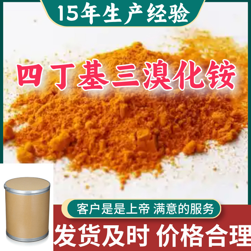 四丁基三溴化铵 99％含量顾客是上帝山东江苏上海广东福建浙江