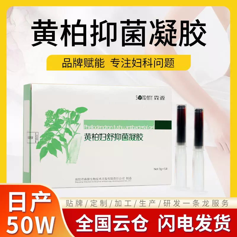 森源私护妇科抑菌凝胶私密调理清洁女性私处护理黄柏妇舒抑菌凝胶