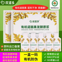 欢诺多有机诺丽果酵素原液诺尼果发酵原浆孝素汁口服液便携装饮品