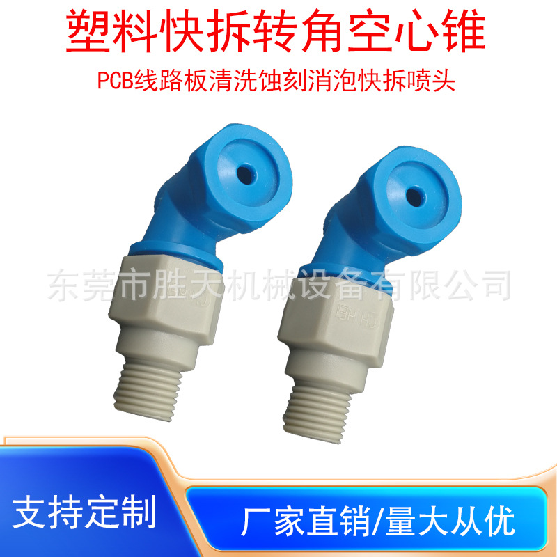 塑料快拆转角空心锥L形拐角锥形喷嘴PCB线路板清洗喷头蚀刻机喷头