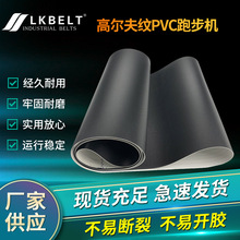 厂家供应跑步机带 工业高尔夫纹pvc输送带食品级钻石纹传动带出售
