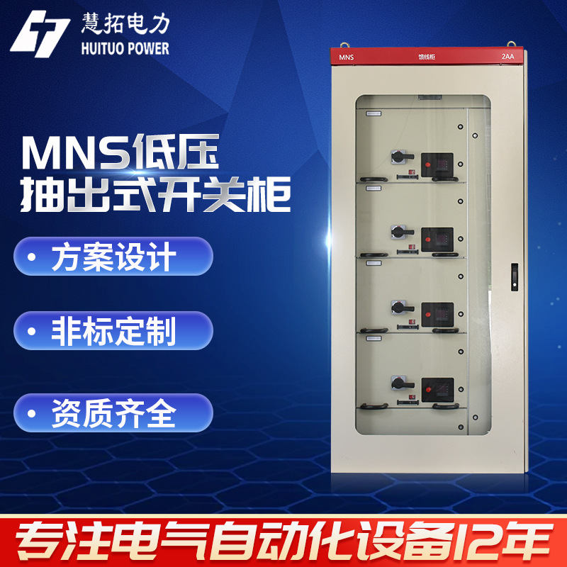 MNS低压抽出式开关柜 不锈钢开关柜 控制柜配电柜厂家来图报价