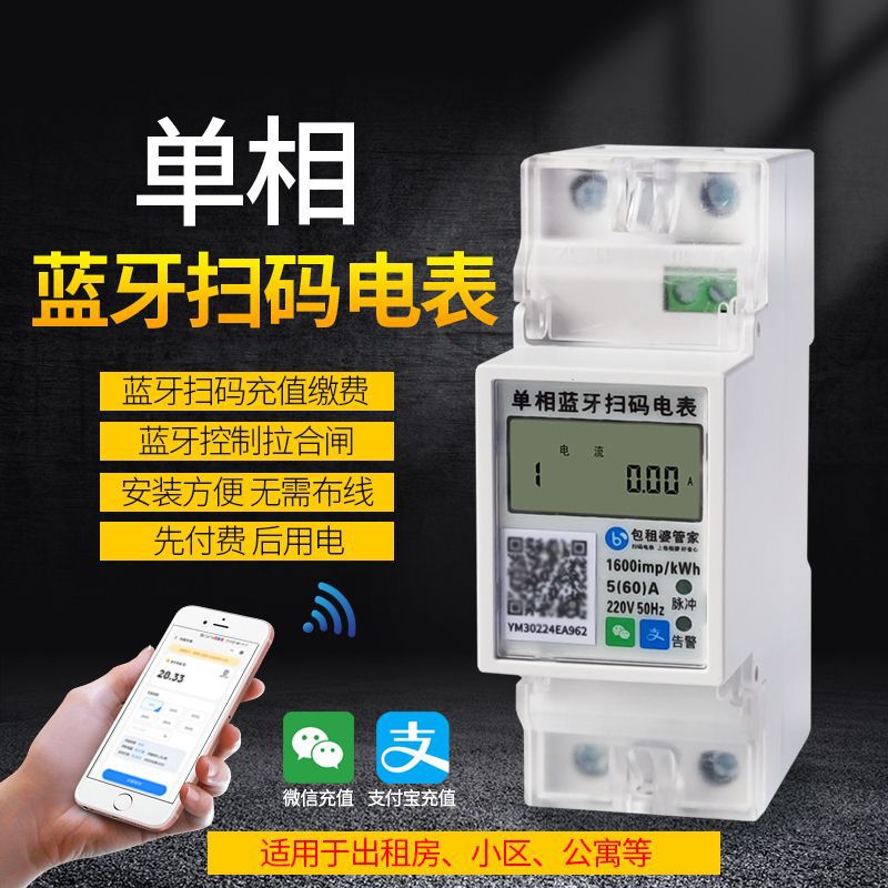 外贸出口单相导轨式智能蓝牙扫码电表远程预付费家用出租房电能表