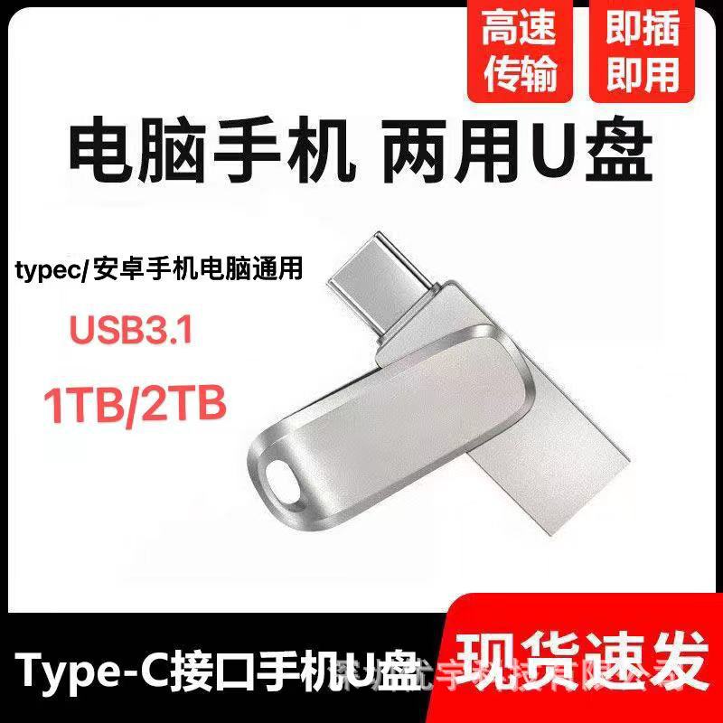 批发TYPE-C手机u盘128g安卓手机电脑1TB双接口typec高速大容量2TB