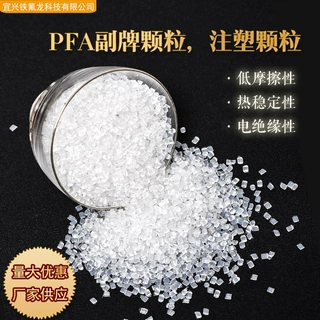 厂家供应定制PFA副牌颗粒注塑颗粒加工欢迎来电咨询PFA塑料颗粒