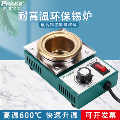 台湾宝工大功率 SS-552H 200W精巧型圆型锡炉熔锡量0.5KG Proskit