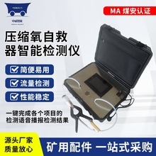 中威压缩氧自救器气密性检测仪 YZZJⅡ型压缩氧自救器智能检测仪
