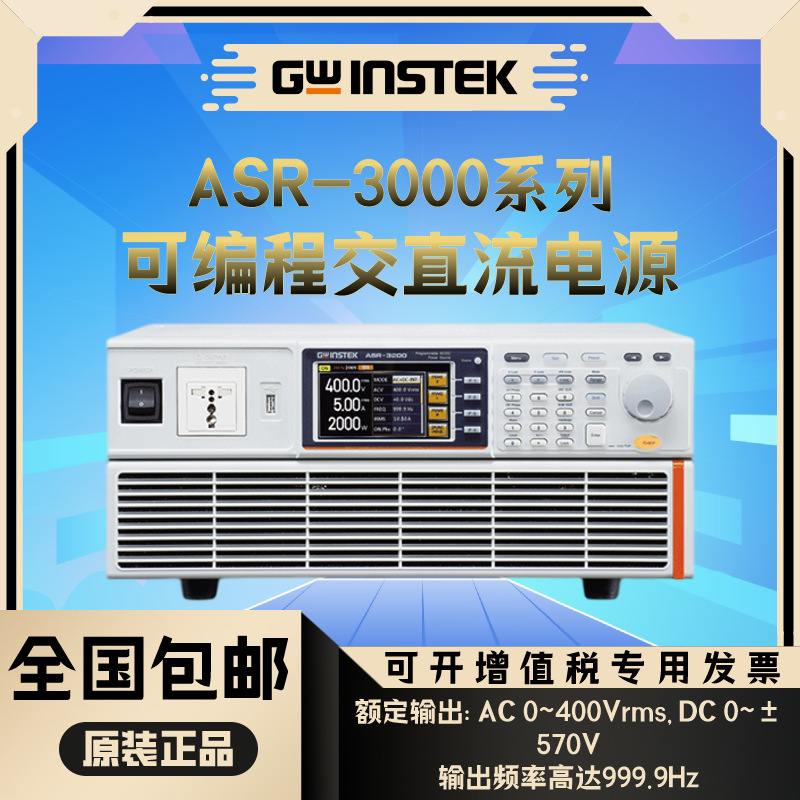 Gwinstek固纬ASR-3200/ASR-3300/ASR-3400可编程交直流电源 999Hz