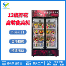 鲜花自动售卖机智能扫码开门无人自动售货机鲜花自助地铁街区