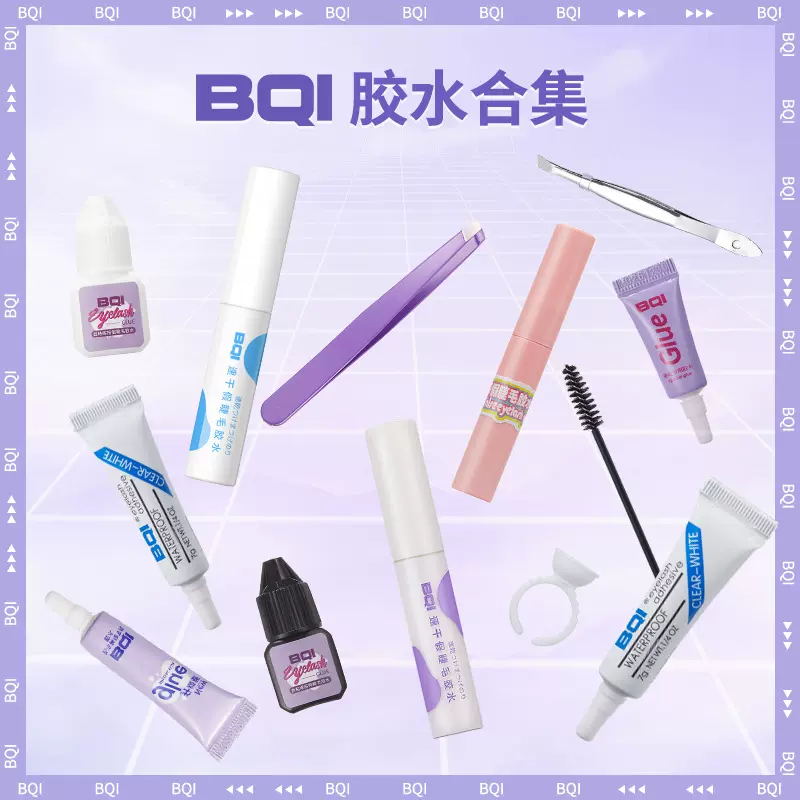 BQI假睫毛胶水汇总 四件套胶水戒指托盘美睫嫁接睫毛辅助工具胶水