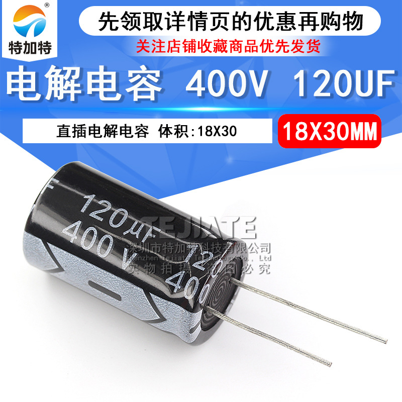 特加特|优质现货 电解电容 400V/120UF 体积18*30mm