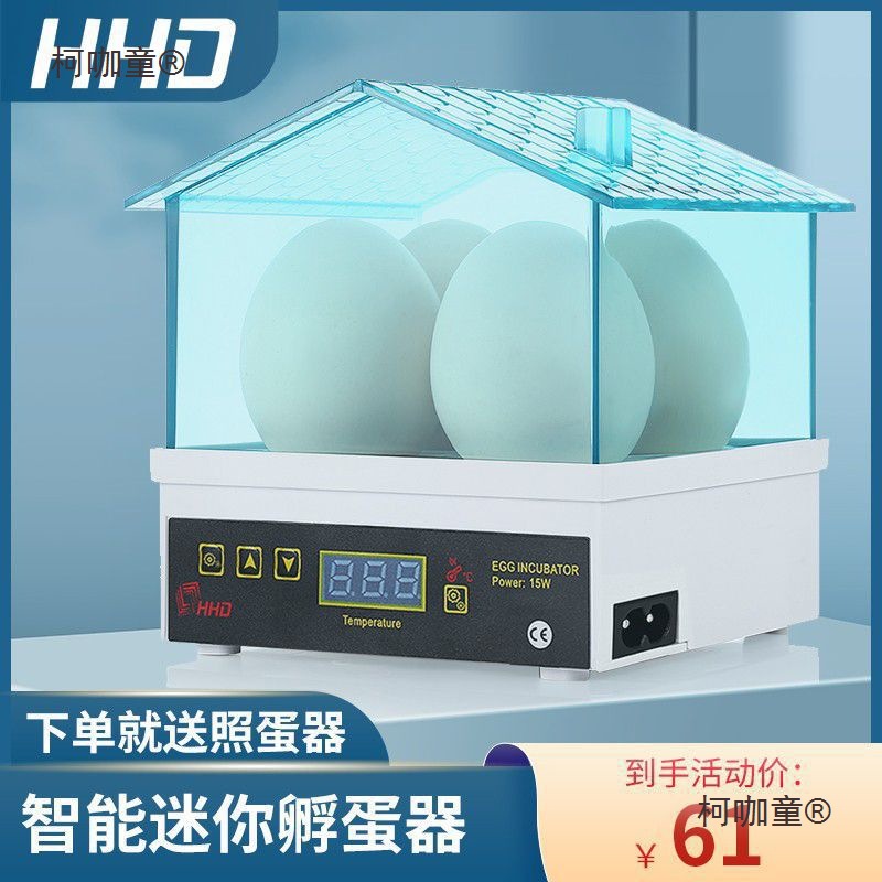 【71元抢20件，抢完恢复86元】HHD孵蛋器4枚小鸡孵化机孵蛋麦太保