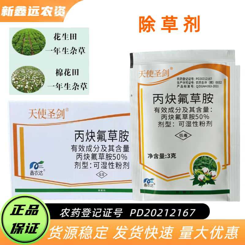 天使圣剑50%丙炔氟草胺花生田棉花田一年生杂草农药除草剂3克