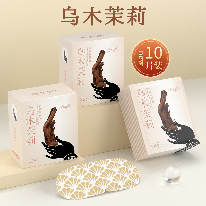 古方草本蒸汽眼罩香味热敷蒸汽眼罩眼疲遮光眼罩精油蒸汽眼罩护眼|undefined