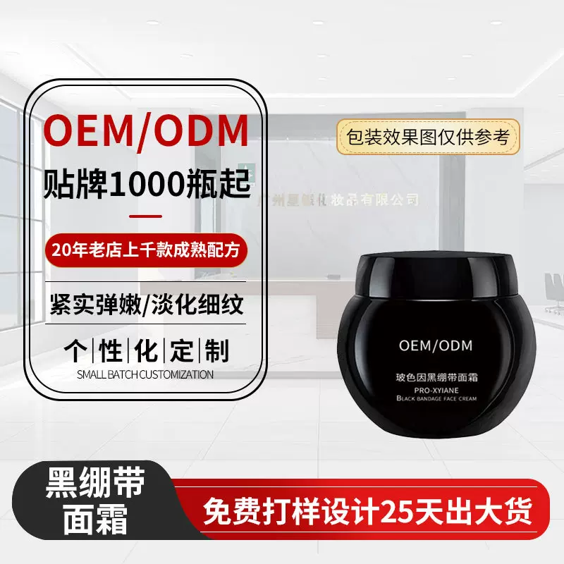 定制玻色因黑绷带面霜化妆品OEM抗皱紧致面霜护肤品贴牌代加工odm