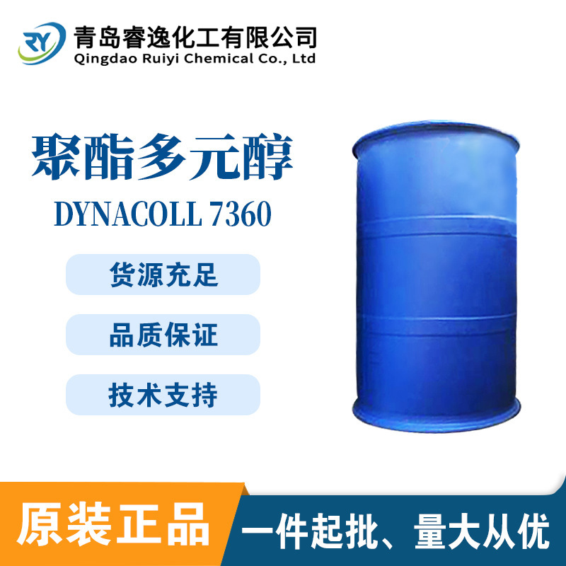 德国赢创德固赛 Dynacoll 7360聚酯多元醇 现货供应聚氨酯乳液聚