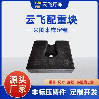 灯饰配重块台灯底座配重块采用塑胶铁砂定制矿砂压铸工艺配重块