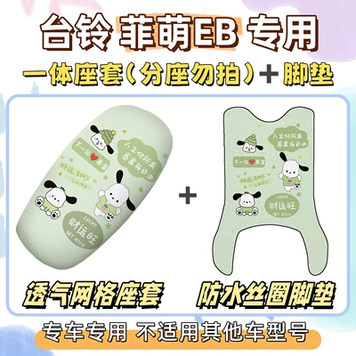 seat cover, electric vehicle wire loop: Electric vehicle foot mat - seat-cover-only-applicable-to-one-piece-seats-breathable-mesh-long-foot-mat-comes-with-velcro-pacha-dog-green-tailing-feimeng-eb20