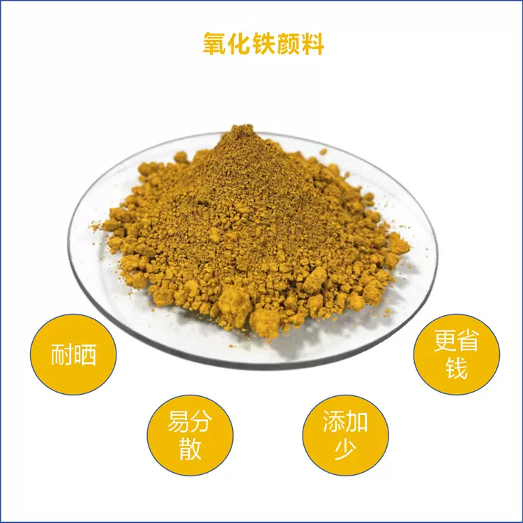 厂家批发氧化铁黄粉末涂料工业级油漆涂料混凝土建材调色贴黄粉