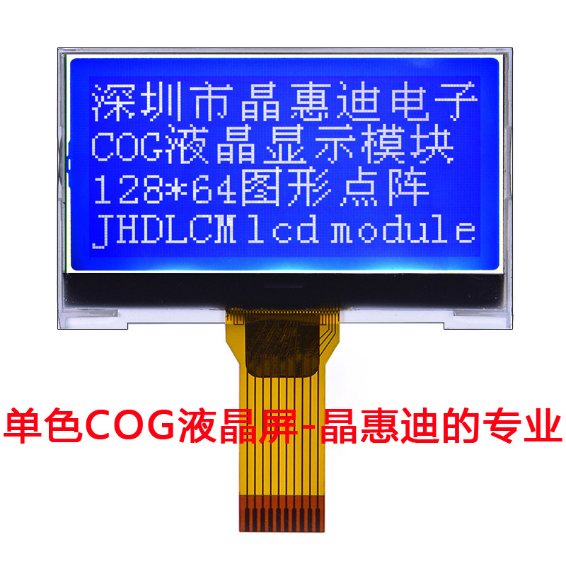 专业生产点阵式液晶显示屏 生产液晶模组   JHD12864-G306BSW-B