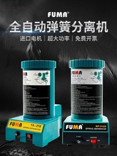 弹簧分离机FA-218弹簧拆分离器 SP-2122自动分离弹簧机器麦太保