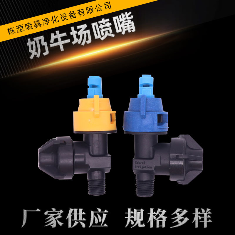 牛舍喷嘴 畜牧牛场降温喷嘴喷淋头 养殖挤奶厅奶牛场降温加湿喷嘴