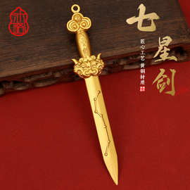 黄铜剑挂件复古七星宝剑道家法器饰品新款北斗七星剑桌面装饰摆件