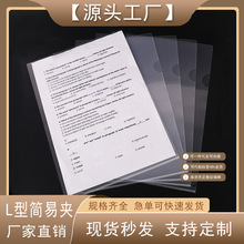 定制L型简易文件夹A4透明塑料单片单页夹pp办公用品资料保护夹
