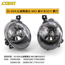 适用于05-09大众速腾捷达 MK5 高尔夫5GTI 雾灯杠灯1T0941699D