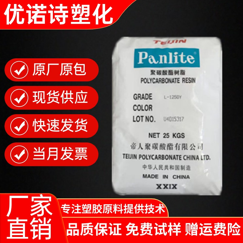 PC嘉兴帝人L-1250Y 注塑吹塑级脱模阻燃透明高强度高流动电子电器