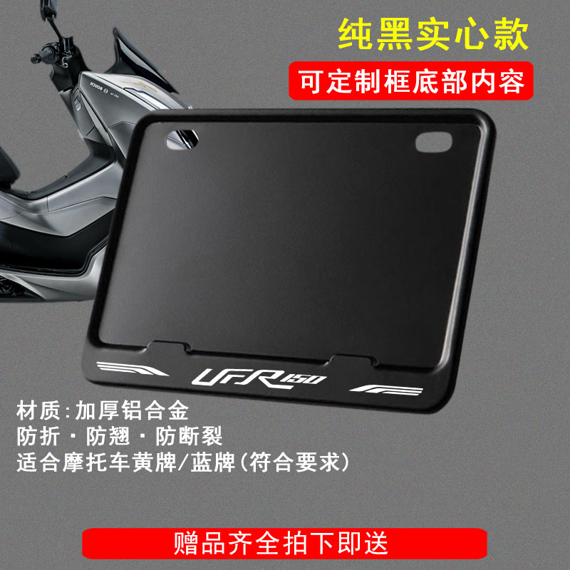 适用豪爵-UFR150摩托车牌照框后车牌框架机车通用摩托车配件