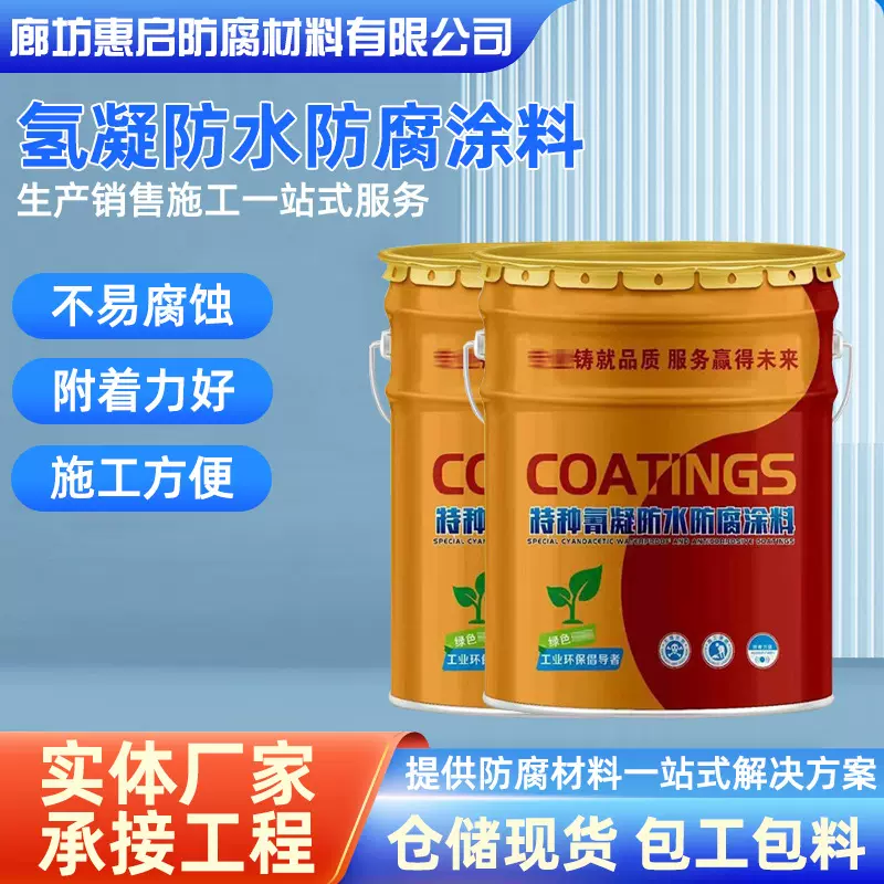 冷库污水池地下室特种氰凝防水涂料桥梁隧道冷却塔氢凝涂料