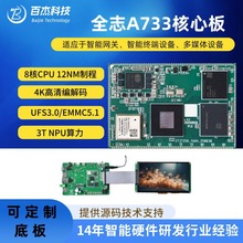 全志A733核心板 工控主板医疗设备Android Linux主板